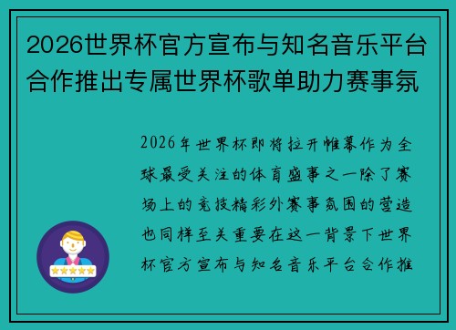 2026世界杯官方宣布与知名音乐平台合作推出专属世界杯歌单助力赛事氛围打造