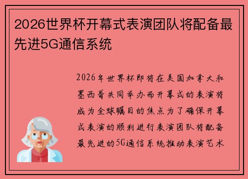 2026世界杯开幕式表演团队将配备最先进5G通信系统 2026世界杯开幕式表演团队将配备最先进5G通信系统