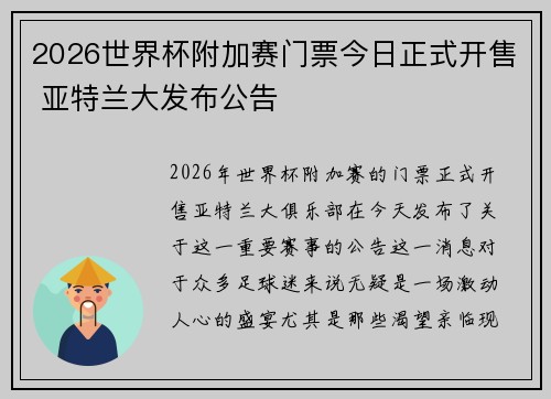 2026世界杯附加赛门票今日正式开售 亚特兰大发布公告 2026世界杯附加赛门票今日正式开售 亚特兰大发布公告