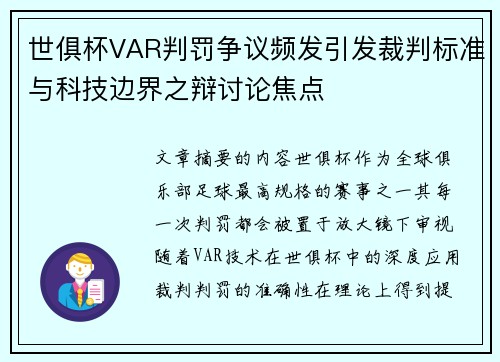 世俱杯VAR判罚争议频发引发裁判标准与科技边界之辩讨论焦点 世俱杯VAR判罚争议频发引发裁判标准与科技边界之辩讨论焦点