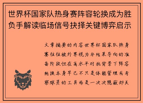 世界杯国家队热身赛阵容轮换成为胜负手解读临场信号抉择关键博弈启示 世界杯国家队热身赛阵容轮换成为胜负手解读临场信号抉择关键博弈启示