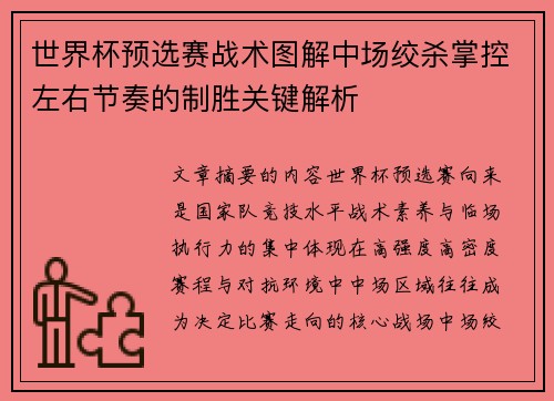 世界杯预选赛战术图解中场绞杀掌控左右节奏的制胜关键解析