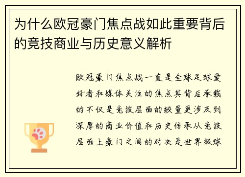 为什么欧冠豪门焦点战如此重要背后的竞技商业与历史意义解析 为什么欧冠豪门焦点战如此重要背后的竞技商业与历史意义解析