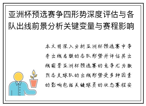 亚洲杯预选赛争四形势深度评估与各队出线前景分析关键变量与赛程影响 亚洲杯预选赛争四形势深度评估与各队出线前景分析关键变量与赛程影响