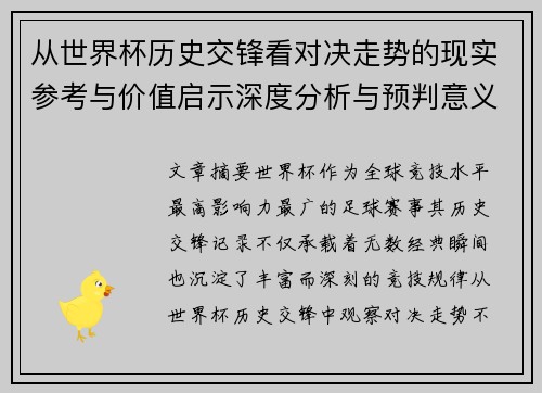 从世界杯历史交锋看对决走势的现实参考与价值启示深度分析与预判意义