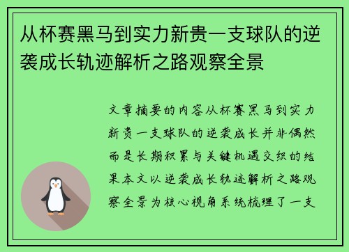 从杯赛黑马到实力新贵一支球队的逆袭成长轨迹解析之路观察全景 从杯赛黑马到实力新贵一支球队的逆袭成长轨迹解析之路观察全景
