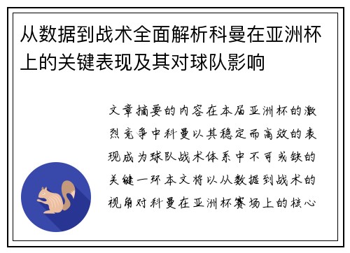 从数据到战术全面解析科曼在亚洲杯上的关键表现及其对球队影响 从数据到战术全面解析科曼在亚洲杯上的关键表现及其对球队影响