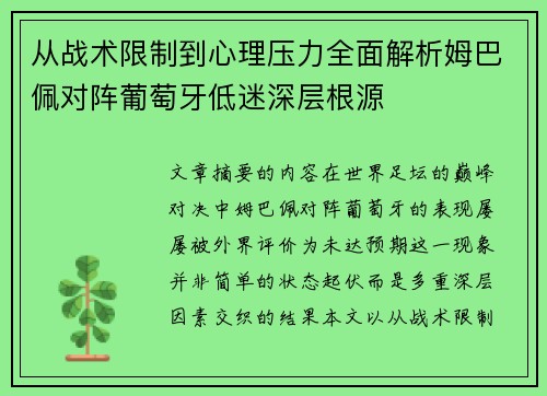 从战术限制到心理压力全面解析姆巴佩对阵葡萄牙低迷深层根源 从战术限制到心理压力全面解析姆巴佩对阵葡萄牙低迷深层根源