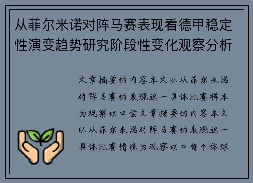 从菲尔米诺对阵马赛表现看德甲稳定性演变趋势研究阶段性变化观察分析