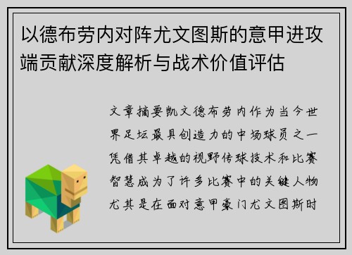 以德布劳内对阵尤文图斯的意甲进攻端贡献深度解析与战术价值评估
