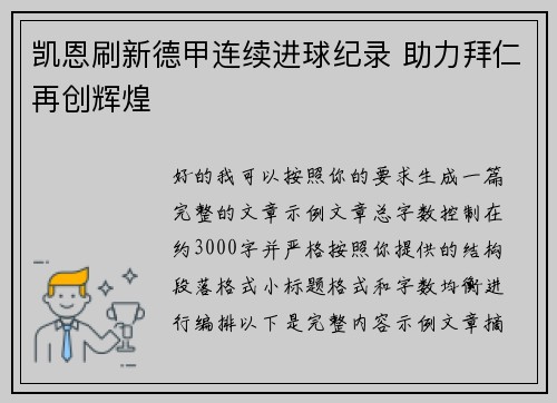 凯恩刷新德甲连续进球纪录 助力拜仁再创辉煌