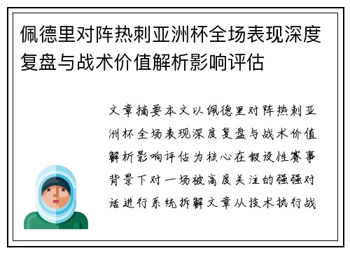 佩德里对阵热刺亚洲杯全场表现深度复盘与战术价值解析影响评估 佩德里对阵热刺亚洲杯全场表现深度复盘与战术价值解析影响评估