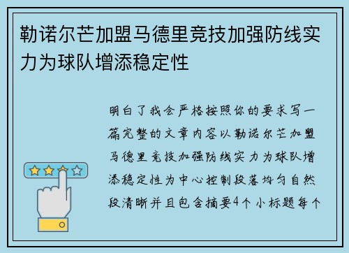 勒诺尔芒加盟马德里竞技加强防线实力为球队增添稳定性 勒诺尔芒加盟马德里竞技加强防线实力为球队增添稳定性