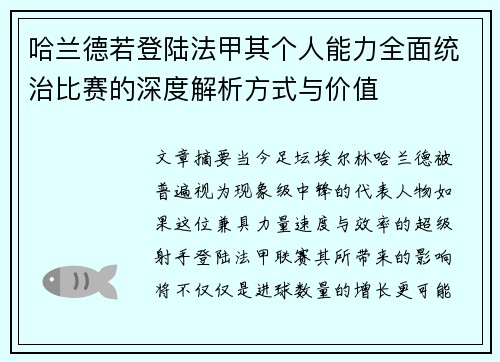 哈兰德若登陆法甲其个人能力全面统治比赛的深度解析方式与价值 哈兰德若登陆法甲其个人能力全面统治比赛的深度解析方式与价值