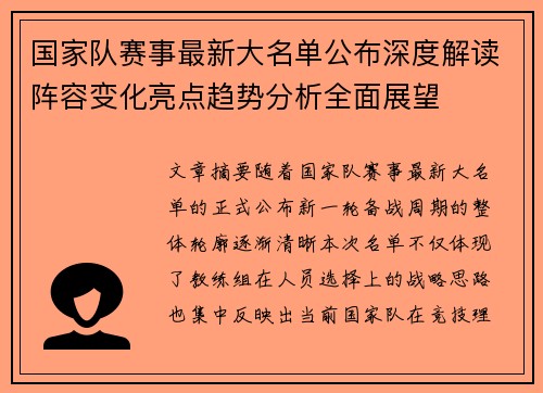 国家队赛事最新大名单公布深度解读阵容变化亮点趋势分析全面展望