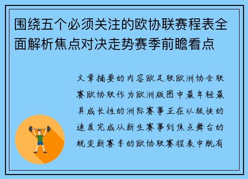 围绕五个必须关注的欧协联赛程表全面解析焦点对决走势赛季前瞻看点 围绕五个必须关注的欧协联赛程表全面解析焦点对决走势赛季前瞻看点