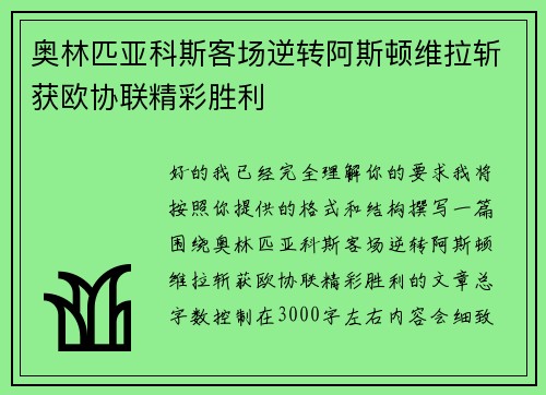 奥林匹亚科斯客场逆转阿斯顿维拉斩获欧协联精彩胜利 奥林匹亚科斯客场逆转阿斯顿维拉斩获欧协联精彩胜利