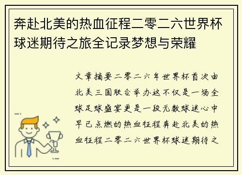 奔赴北美的热血征程二零二六世界杯球迷期待之旅全记录梦想与荣耀 奔赴北美的热血征程二零二六世界杯球迷期待之旅全记录梦想与荣耀