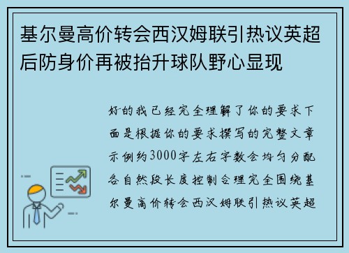 基尔曼高价转会西汉姆联引热议英超后防身价再被抬升球队野心显现 基尔曼高价转会西汉姆联引热议英超后防身价再被抬升球队野心显现