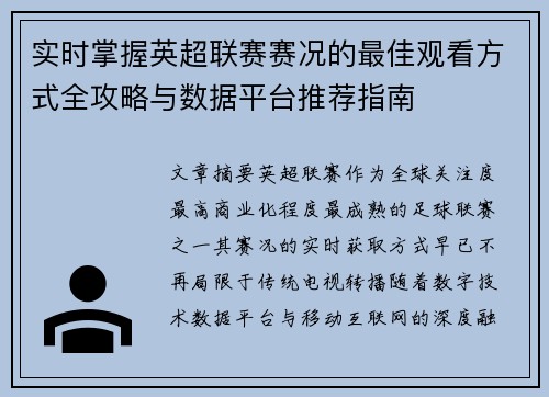 实时掌握英超联赛赛况的最佳观看方式全攻略与数据平台推荐指南 实时掌握英超联赛赛况的最佳观看方式全攻略与数据平台推荐指南