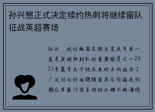 孙兴慜正式决定续约热刺将继续留队征战英超赛场