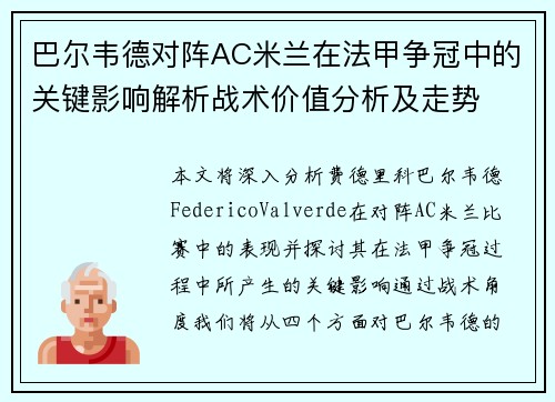 巴尔韦德对阵AC米兰在法甲争冠中的关键影响解析战术价值分析及走势