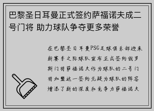 巴黎圣日耳曼正式签约萨福诺夫成二号门将 助力球队争夺更多荣誉