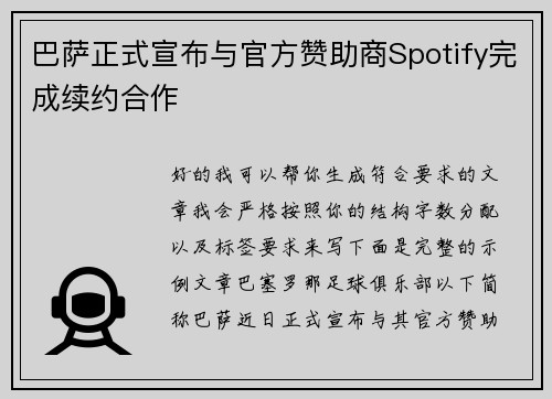 巴萨正式宣布与官方赞助商Spotify完成续约合作 巴萨正式宣布与官方赞助商Spotify完成续约合作