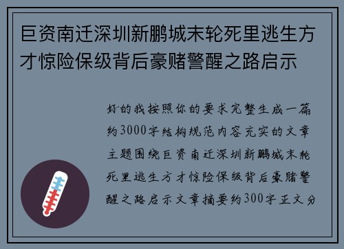 巨资南迁深圳新鹏城末轮死里逃生方才惊险保级背后豪赌警醒之路启示 巨资南迁深圳新鹏城末轮死里逃生方才惊险保级背后豪赌警醒之路启示