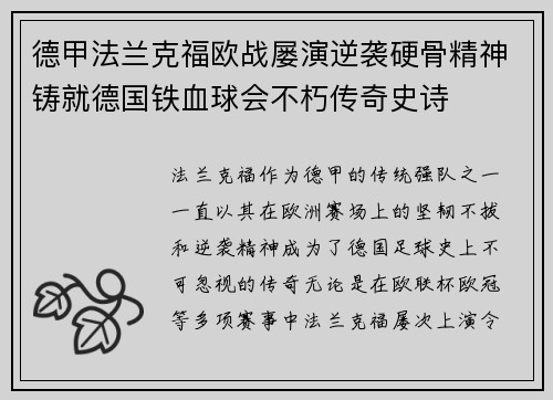 德甲法兰克福欧战屡演逆袭硬骨精神铸就德国铁血球会不朽传奇史诗 德甲法兰克福欧战屡演逆袭硬骨精神铸就德国铁血球会不朽传奇史诗