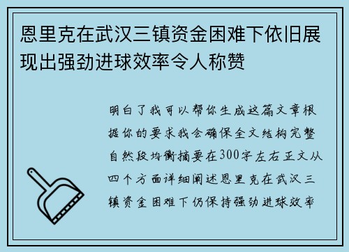 恩里克在武汉三镇资金困难下依旧展现出强劲进球效率令人称赞