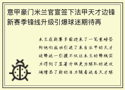 意甲豪门米兰官宣签下法甲天才边锋新赛季锋线升级引爆球迷期待再