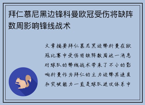 拜仁慕尼黑边锋科曼欧冠受伤将缺阵数周影响锋线战术 拜仁慕尼黑边锋科曼欧冠受伤将缺阵数周影响锋线战术