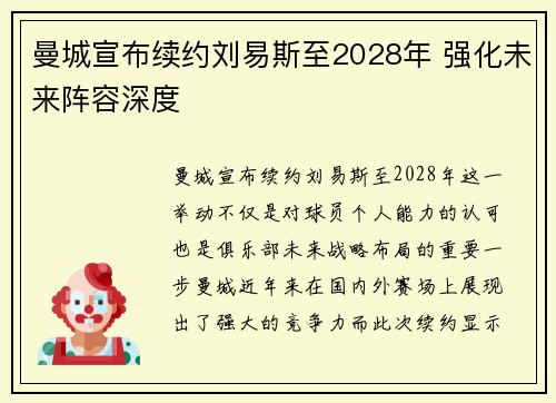 曼城宣布续约刘易斯至2028年 强化未来阵容深度 曼城宣布续约刘易斯至2028年 强化未来阵容深度