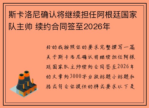 斯卡洛尼确认将继续担任阿根廷国家队主帅 续约合同签至2026年