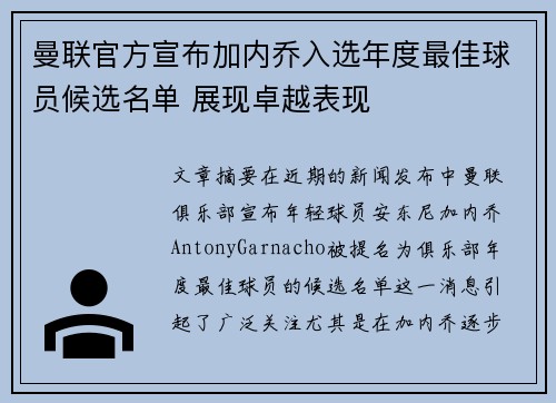 曼联官方宣布加内乔入选年度最佳球员候选名单 展现卓越表现 曼联官方宣布加内乔入选年度最佳球员候选名单 展现卓越表现