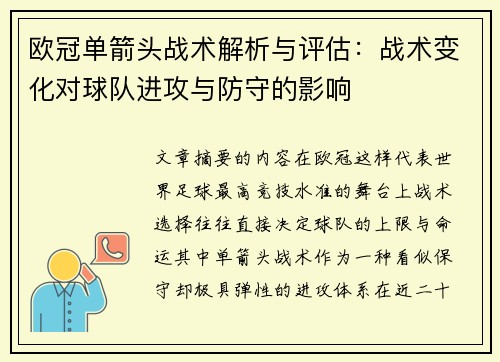 欧冠单箭头战术解析与评估:战术变化对球队进攻与防守的影响 欧冠单箭头战术解析与评估:战术变化对球队进攻与防守的影响