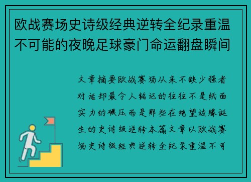 欧战赛场史诗级经典逆转全纪录重温不可能的夜晚足球豪门命运翻盘瞬间