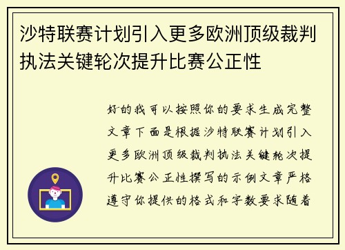 沙特联赛计划引入更多欧洲顶级裁判执法关键轮次提升比赛公正性 沙特联赛计划引入更多欧洲顶级裁判执法关键轮次提升比赛公正性