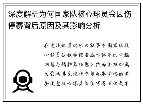 深度解析为何国家队核心球员会因伤停赛背后原因及其影响分析 深度解析为何国家队核心球员会因伤停赛背后原因及其影响分析