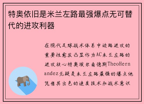 特奥依旧是米兰左路最强爆点无可替代的进攻利器