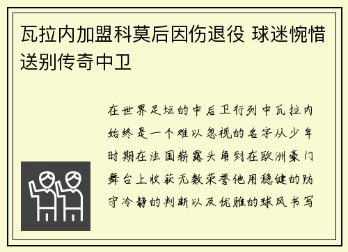 瓦拉内加盟科莫后因伤退役 球迷惋惜送别传奇中卫 瓦拉内加盟科莫后因伤退役 球迷惋惜送别传奇中卫