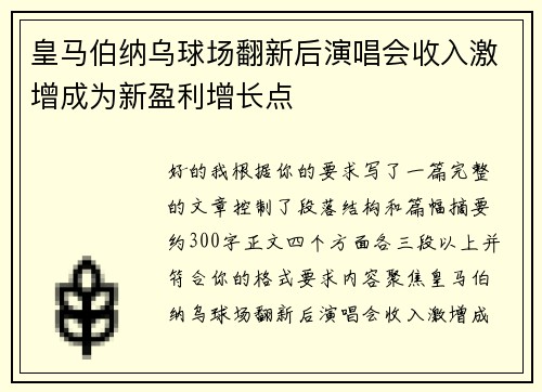 皇马伯纳乌球场翻新后演唱会收入激增成为新盈利增长点 皇马伯纳乌球场翻新后演唱会收入激增成为新盈利增长点