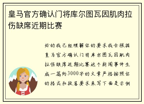 皇马官方确认门将库尔图瓦因肌肉拉伤缺席近期比赛 皇马官方确认门将库尔图瓦因肌肉拉伤缺席近期比赛