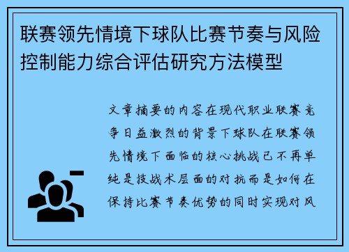 联赛领先情境下球队比赛节奏与风险控制能力综合评估研究方法模型 联赛领先情境下球队比赛节奏与风险控制能力综合评估研究方法模型