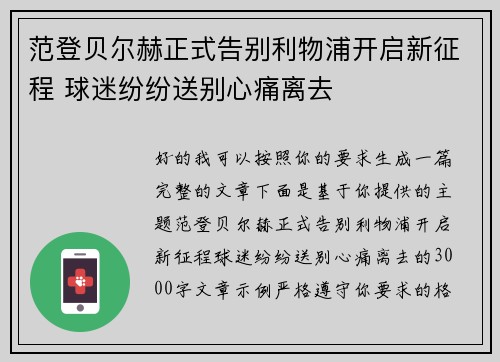 范登贝尔赫正式告别利物浦开启新征程 球迷纷纷送别心痛离去 范登贝尔赫正式告别利物浦开启新征程 球迷纷纷送别心痛离去