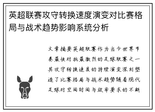 英超联赛攻守转换速度演变对比赛格局与战术趋势影响系统分析