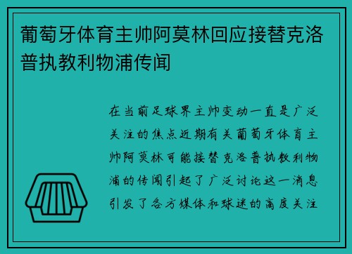 葡萄牙体育主帅阿莫林回应接替克洛普执教利物浦传闻