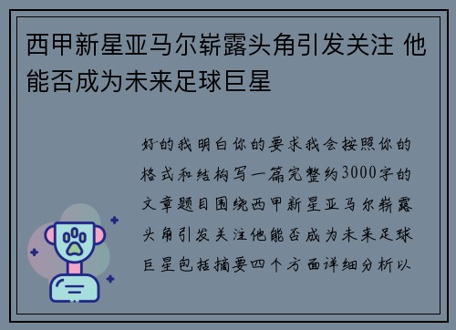 西甲新星亚马尔崭露头角引发关注 他能否成为未来足球巨星