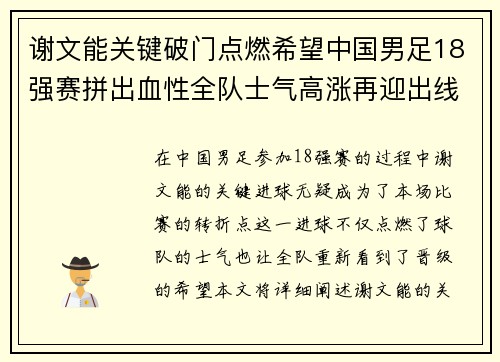 谢文能关键破门点燃希望中国男足18强赛拼出血性全队士气高涨再迎出线生机